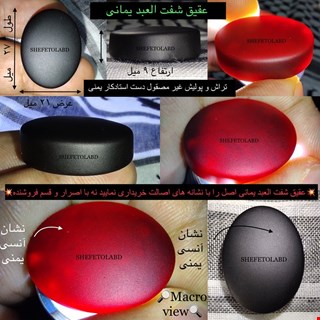 عقیق شفت العبد یمانی أسودالاحمر نشاندار آنسی اصل قواره دار